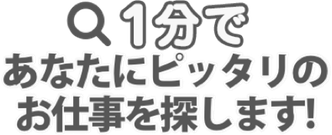1分であなたにピッタリのお店を探します！